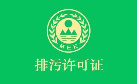 國(guó)家排污許可證申報(bào)