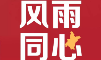 親赴災區 共抗疫情 歐薩咨詢創始人王小兵馳援家鄉“將軍縣”——湖北紅安